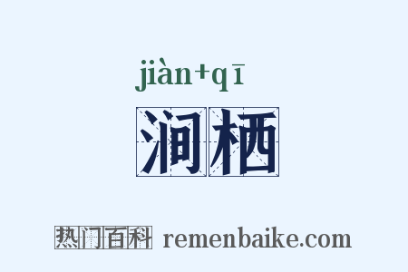 涧栖是什么意思的图片